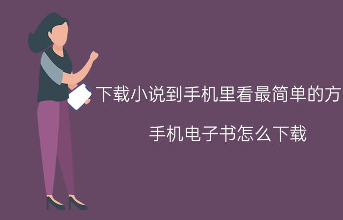 下载小说到手机里看最简单的方法 手机电子书怎么下载？下载到哪个文件夹？